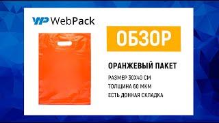 Оранжевые пакеты ПВД 30x40 см с донной складкой - для подарков, сувениров, аксессуаров