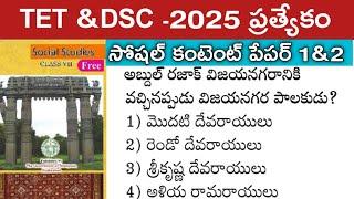 TET &DSC సోషల్ కంటెంట్|| ముఖ్యమైన ప్రశ్నలు #TET #DSC #TGPSC #SOCIALCONTENT