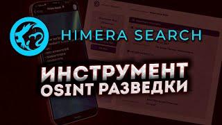  Himera Search - OSINT инструмент для поиска информации