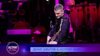 ДЕНИС ШВЫТОВ & JAZZPORT BAND “New Song Of Love” МКЗ «Зарядье» 22.01.2020