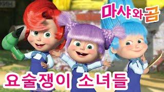 마샤와 곰 ‍️  요술쟁이 소녀들  Masha and the Bear