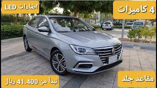 MG 5 2021  ام جي مميزات و عيوب و الفروقات بين الفئات مع الأسعار  #ابوضاري_مستشار_سيارات