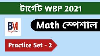 WBP Math Practice Set-2 | WBP Constable 2021 | WBP SI 2021 | অঙ্কের প্র্যাকটিস সেট -2 | WBP Math |