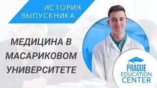 Медицинский факультет в Масариковом университете I Как проходит учеба в Чехии