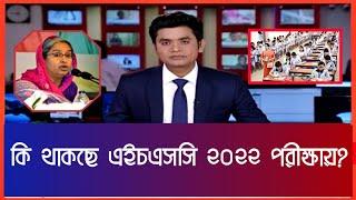 HSC Exam 2022 Update News | HSC 2022 News Update | HSC Exam 2022 | HSC News today | HSC | HSC