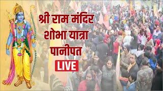 Panipat : Shri Ram Mandir  शोभा यात्रा LIve || Ayodha Shri Ram Mandir || CM Khattar || Kailash Kher