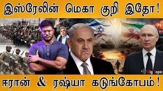 இஸ்ரேலின் மெகா குறி இதோ! | Iran & Russia furious! | Iran | Israel | Russia | Yahya Sinwar