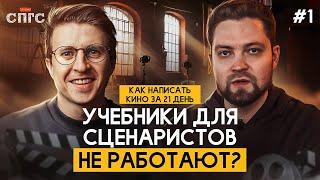 Как относиться к учебникам по сценаристике? | реалити-шоу КАК НАПИСАТЬ КИНО ЗА 21 ДЕНЬ | эпизод 1