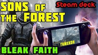 Установка Sons of The Forest, Bleak faith: forsaken на Steam deck