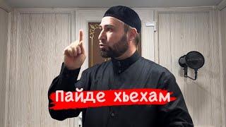 Хьехам:Тасбихь Ламаз а кхи долу суннат Ламазаш а/ Ахмадов Турпал.