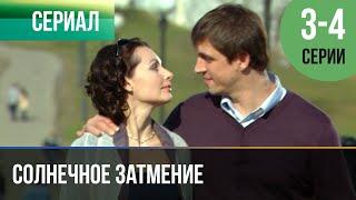 ▶️ Солнечное затмение 3 и 4 серия - Мелодрама | 2010 - Русские мелодрамы