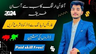 how to earn money online in Pakistan | how to start forex trading in pakistan