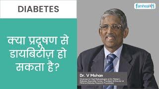 Can Pollution be the cause of Diabetes? क्या प्रदूषण डायबिटीज़ का कारण हो सकता है? Dr. V Mohan