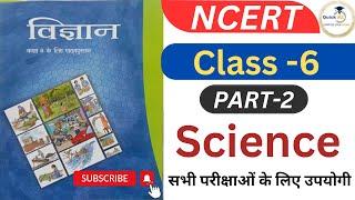 NCERT Science Class -6 | Part-2 | UPSC | UPPCS | BPSC| सभी परीक्षाओं के लिए उपयोगी @Quickias