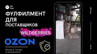 Фулфилмент для маркетплейсов Wildberries\Ozon, комплексная упаковка и доставка ваших товаров