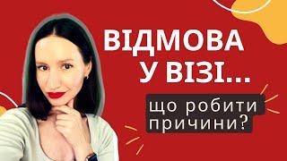 Відмовили в ТУРИСТИЧНІЙ ВІЗІ в США? Чому і що робити далі