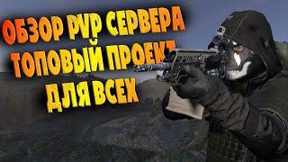 Обзор Сервера Dayz | ТОПОВЫЙ PVP Сервер TRUEZ в Дейз