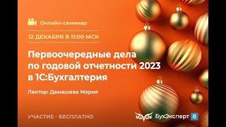 Первоочередные дела по годовой отчетности 2023 в 1С:Бухгалтерия — запись эфира от 12.12.2023