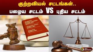 குற்றவியல் சட்டங்கள்.. பழைய சட்டம் VS புதிய சட்டம் | New criminal laws | PTT