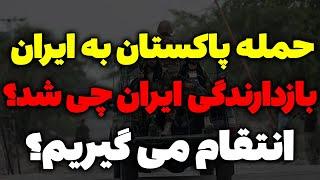 حمله پاکستان به ایران - مسلمان تی وی