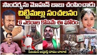 Mystery Surrounds Soundarya Death, Case Against Mohan Babu | Chittimallu Sensational Proofs Viral