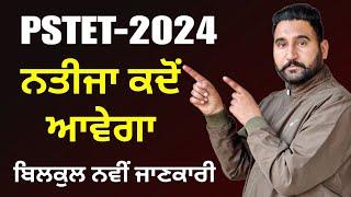 Pstet 2024 Result Update ਕਦੋਂ ਆਵੇਗਾ ਨਤੀਜਾ ਬਿਲਕੁਲ ਤਾਜ਼ਾ ਜਾਣਕਾਰੀ