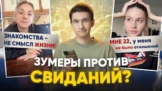 Зумеры против свиданий и любви?