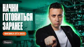 Как готовиться к ЕГЭ по физике 2025? Что будет и как учить? | Саня Эбонит