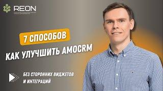 Как улучшить свою amoCRM без сторонних виджетов и интеграций? 7 способов, о которых вы не знали