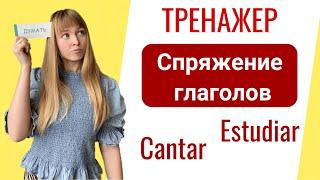 Тренажер: Спряжение Правильных Глаголов в Испанском Языке: Trabajar, cantar, comprar, mirar