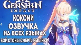 KOKOMI voice acting in all languages [VOICE Kokomi] ► Genshin impact