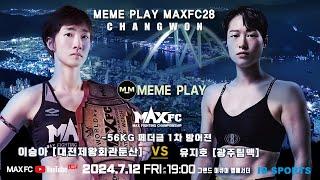 밈플렝 MAX FC 28 IN 창원 - [-56kg/여성라이트급1차타이틀방어전] 이승아 (대전제왕회관둔산지부) VS 유지호(광주팀맥)