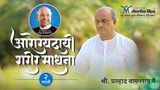 Meditation for healthy life | Arogya Sharir Sadhana for Healthy life - ShriPralhad Wamanrao Pai