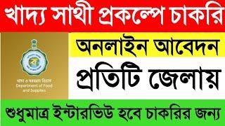 খাদ্যসাথী প্রকল্পের নতুন চাকরির বিজ্ঞপ্তি 2024 | West Bengal Food Department Job vacancy 2024