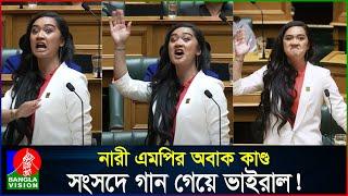 নারী এমপির এলাহি কাণ্ড, সংসদে গান গেয়ে ভাইরাল! New Zealand women MP singing in the parliament