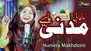 New 2023 Madni Mahiye  | Milad Special Punjabi Madni Mahiye 2023 | Humera Makhdomi New Naat 2023