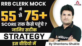 Mock me 55 Se 75+ Score Tak Kaise Pahuche? IBPS RRB 2022 Preparation by Shantanu Shukla