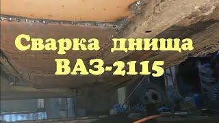 Сварка, ремонт днища ВАЗ-2115