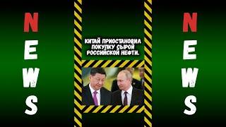 Китай приостановил покупку сырой российской нефти.