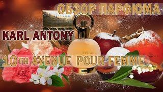 Женский парфюм Karl Antony 10th Avenue Pour Femme