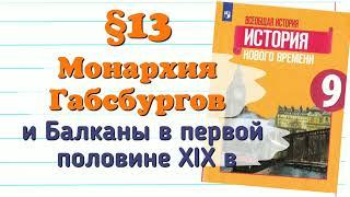 Краткий пересказ. §13 Монархия Габсбургов и Балканы. Всеобщая История 9 класс Юдовская