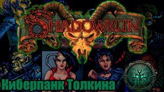 Обзор: Shadowrun (MD) | Фэнтезийный киберпанк!!!