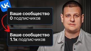 Как набрать 1000 подписчиков в ВК, если у тебя их НОЛЬ? БЫСТРЫЙ СПОСОБ