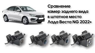 Сравнение камер заднего вида для Лада Веста НГ (Lada Vesta NG)) 22+ WM-C001