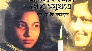 আঁউসীৰ জোন মোৰ সমুখতে I জংকী বৰঠাকুৰ I জুবিন গাৰ্গ