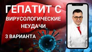 "Три варианта вирусологических неудач, которые требуют перелечивания" Видео №33