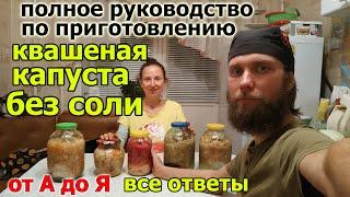 Квашеная капуста без соли. РЕЦЕПТ. Описание процесса (3 суток в 1 видео)