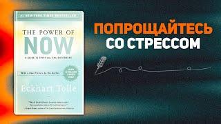 Сила настоящего момента | Мощная аудиокнига, которую должен прослушать каждый!