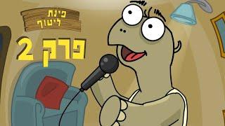 ניר וגלי פינת ליטוף - עושה שמח