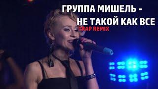 ГРУППА МИШЕЛЬ - НЕ ТАКОЙ КАК ВСЕ (TRAP REMIX)